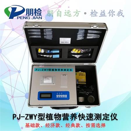 PJ-ZWY植物營養快速測定儀 PJ-ZWY植物營養快速測定儀